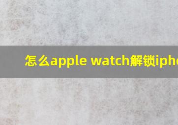 怎么apple watch解锁iphone